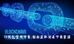 TP线包官网下载：轻松获取