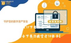 信捷官网TP下载指南如何安