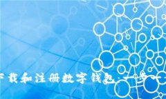 如何下载和注册数字钱包