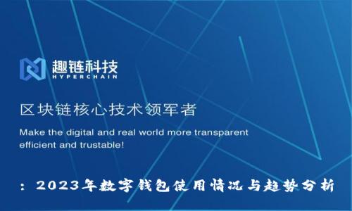 : 2023年数字钱包使用情况与趋势分析