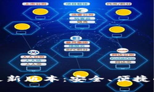 : TP钱包官网下载最新版本：安全、便捷的数字资产管理工具