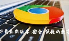 : TP钱包官网下载最新版本