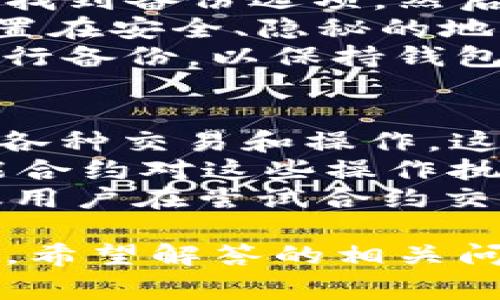 TP钱包是一款非常流行的数字货币钱包，用户可以方便地管理各种加密货币资产。如果你正在寻找TP钱包的官网下载网址，本文将帮助你了解如何安全地下载这个钱包，同时也会回答一些可能有关的常见问题。 

  TP钱包官网下载：安全快速获取你的数字资产管理助手 / 
 guanjianci TP钱包官网下载, TP钱包, 数字货币钱包, 加密货币, 钱包安全 /guanjianci 

什么是TP钱包？
TP钱包，全名为“TokenPocket”，是一个支持多种数字货币的轻量级钱包应用。它允许用户在一个平台上管理多个不同类型的资产，包括比特币、以太坊、EOS等。用户不仅能够存储和发送资产，还能参与到去中心化金融（DeFi）和非同质化代币（NFT）的交易中。
在TP钱包中，用户可以创建自己的钱包地址，完全掌控自己的私钥，确保资产的安全。这种独特的特点使得TP钱包成为希望在自由交易中拥有更高控制权的投资者的理想选择。用户界面友好，支持多种语言，适合全球用户使用。

TP钱包的下载方式
要下载TP钱包，用户需访问TP钱包的官方网站，其官网地址通常是在搜索引擎中搜索“TP钱包官网下载”即可找到正确网址。注意，在下载过程中要确保访问的是官方网站，以避免下载到一些不安全的第三方版本，从而保护你的数字资产。
在官网下载页面上，你可以根据不同设备的操作系统选择合适的版本。TP钱包支持安卓、iOS以及桌面端的安装。这些版本均经过严格测试，确保用户获得安全、流畅的使用体验。
安装完毕后，用户需要创建或导入钱包。创建钱包时，系统会生成一组助记词，用户务必妥善保管这串助记词，因为一旦丢失，你将无法恢复账户内的资产。

如果无法访问官网下载怎么办？
如果你在访问TP钱包官方网站时遇到问题，可以尝试以下几个步骤：
ul
    li检查网络连接，确保自己连接到稳定的网络。/li
    li尝试更换其他浏览器，例如Google Chrome、Mozilla Firefox等。/li
    li如果上述措施仍不能解决问题，可以尝试使用VPN服务，这在某些地区可能是必要的。/li
    li你还可以查询社交媒体平台或相关区块链社区，获取他人的建议和帮助，了解是否有其他用户遇到相似问题。/li
/ul

TP钱包安全吗？
TP钱包在安全性上具有多项保护措施。首先，用户拥有自己的私钥，这意味着只有用户才能控制自己的数字资产。其次，TP钱包支持多重签名、双重身份验证等安全功能，增强了账户的安全性。
然而，任何数字资产钱包都有一定的风险，用户需要谨慎使用。建议用户定期备份钱包，并将助记词和私钥存放在安全的地方，避免被不法分子窃取。此外，用户应保持警惕，避免打开来自不明来源的链接或附件，以防被钓鱼网站所欺骗。

TP钱包支持哪些加密货币？
TP钱包支持多种主流的数字货币，包括但不限于以下几种：
ul
    li比特币（BTC）/li
    li以太坊（ETH）/li
    liEOS（EOS）/li
    li波卡（DOT）/li
    liChainlink（LINK）/li
    liTRON（TRX）/li
    li狗狗币（DOGE）/li
/ul
随着市场不断变化，TP钱包还会不断更新，推出对新兴币种的支持。这样一来，用户可以在一个平台上自由地存储和管理多种数字资产，减少了使用不同平台的麻烦。

如何使用TP钱包进行交易？
使用TP钱包进行交易相对简单，用户只需按照以下步骤操作：
ol
    li打开TP钱包应用，选择你想要交易的数字货币。/li
    li输入接收方的地址或者二维码扫描来填入目标地址。/li
    li输入你想要发送的金额，并确认交易费用。/li
    li检查交易信息无误后，确认交易。/li
/ol
之后，TP钱包将会处理这笔交易，用户可以在交易记录中查看交易状态。在交易完成后，接收方通常会在短时间内到账。这个过程相对快速，并为用户提供了便捷的数字货币交易体验。

常见问题

1. TP钱包是否支持交易所的链上转账？
TP钱包不仅仅是一个存储数字资产的工具，它也支持与各大交易所进行链上转账。用户可以直接从交易所提取资产到他们的TP钱包，反之亦然，这为用户提供了很大的便利。
使用TP钱包与交易所进行资金转账，用户只需要将自己的兑换码或充值地址提交给交易所，就可以轻松完成提币，当你的资产到账时，你也能实时在TP钱包中看到。此外，TP钱包还允许用户密切关注币种的市场价格，以便在合适的时机进行买卖操作。
当然，建议用户在进行链上转账时，务必仔细核对地址和金额，确保不会因失误导致资产损失。许多网络诈骗手段都以转账错误为切入点，因此保持高度警觉是很重要的。

2. TP钱包可以用于NFT交易吗？
TP钱包支持非同质化代币（NFT）的交易及存储。用户可以通过TP钱包轻松访问各种NFT市场，比如OpenSea等，购买、出售和存储他们的数字艺术作品、游戏资产等。同时，TP钱包为NFT提供了安全的存储环境，确保用户的数字资产不会受到损失。
值得一提的是，NFT交易所通常要求钱包支持特定的区块链网络，例如以太坊或流动性池。因此，在购买NFT时，请确保你的TP钱包已经支持该网络，并且有足够的余额以支付所需的交易费用。
此外，用户在进行NFT交易前，应熟悉相关的市场规则和风险，自动决定是否参与NFT投资。在比特币和以太坊等成熟市场中，NFT的价格波动可能会非常大，因此谨慎投资是明智的选择。

3. TP钱包的助记词是什么？如何管理？
助记词是TP钱包在创建账户时生成的一组随机单词，它代表了用户钱包的私钥。助记词的安全性极其重要，一旦丢失，你将无法找回钱包中的资产，因此，对其进行妥善管理是必要的。
用户应避免将助记词存储在云端服务上储存或在线分享，以防其被黑客窃取。最佳做法是将助记词写下并安全地放在家中可信赖的地方，或者使用防火的保险箱进行存放。在某些情况之下，甚至可以使用硬件钱包进行额外的安全保护。
如果用户发现助记词被他人知晓，应立即转移账户中的资产到新的钱包中。此外，在创建钱包时，用户还应确保自己选择的密码强度高，以避免潜在的安全风险。

4. 在TP钱包上如何进行备份？
备份是保护数字资产安全的重要措施。在TP钱包中，你可以通过导出助记词或私钥来进行备份。用户可以在钱包设置中找到备份选项，然后将这些信息存储在安全的位置。
备份后，用户应定期检查备份的有效性，以确保其在需要时能够顺利恢复。此外，备份的存储环境也很重要，尽量将其放置在安全、隐秘的地方，以防盗窃和破坏。备份不仅能在手机丢失时帮助恢复钱包，也能在设备损坏时给予安全保障。
总之，定期的备份能有效降低资产风险，确保用户能随时随地获取自己的数字资产。建议用户每次更改账户信息时都执行备份，以保持钱包的更新与安全。

5. TP钱包是否支持合约交易？
TP钱包对于智能合约的支持也是其明星功能之一。用户可以通过TP钱包访问去中心化应用（DApp），通过智能合约进行各种交易和操作。这些功能为用户提供了更多的使用选择，市场中的用户可以更加方便地参与DeFi项目、资产交换等。
通过TP钱包进行合约交易，用户需要连接到合适的DApp平台，选择发起交易的币种和金额，确认交易后系统将使用智能合约对这些操作执行处理。TP钱包将为用户提供安全的交易平台，确保用户的资产在交易过程中精确管理。
然而，要参与合约交易，用户也需要具备一定的区块链知识，以理解合约的风险、手续费及对资产安全的影响。因此，建议用户在尝试合约交易前，仔细研究相关信息，确保能安全、顺利地使用TP钱包进行合约交易。

通过以上内容，相信读者对TP钱包的使用和安全性有了一定的了解，并能轻松在各大平台上找到其官网下载网址。同时，希望解答的相关问题能为使用TP钱包的用户提供帮助和指引。