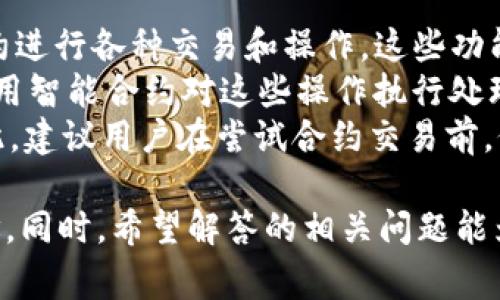 TP钱包是一款非常流行的数字货币钱包，用户可以方便地管理各种加密货币资产。如果你正在寻找TP钱包的官网下载网址，本文将帮助你了解如何安全地下载这个钱包，同时也会回答一些可能有关的常见问题。 

  TP钱包官网下载：安全快速获取你的数字资产管理助手 / 
 guanjianci TP钱包官网下载, TP钱包, 数字货币钱包, 加密货币, 钱包安全 /guanjianci 

什么是TP钱包？
TP钱包，全名为“TokenPocket”，是一个支持多种数字货币的轻量级钱包应用。它允许用户在一个平台上管理多个不同类型的资产，包括比特币、以太坊、EOS等。用户不仅能够存储和发送资产，还能参与到去中心化金融（DeFi）和非同质化代币（NFT）的交易中。
在TP钱包中，用户可以创建自己的钱包地址，完全掌控自己的私钥，确保资产的安全。这种独特的特点使得TP钱包成为希望在自由交易中拥有更高控制权的投资者的理想选择。用户界面友好，支持多种语言，适合全球用户使用。

TP钱包的下载方式
要下载TP钱包，用户需访问TP钱包的官方网站，其官网地址通常是在搜索引擎中搜索“TP钱包官网下载”即可找到正确网址。注意，在下载过程中要确保访问的是官方网站，以避免下载到一些不安全的第三方版本，从而保护你的数字资产。
在官网下载页面上，你可以根据不同设备的操作系统选择合适的版本。TP钱包支持安卓、iOS以及桌面端的安装。这些版本均经过严格测试，确保用户获得安全、流畅的使用体验。
安装完毕后，用户需要创建或导入钱包。创建钱包时，系统会生成一组助记词，用户务必妥善保管这串助记词，因为一旦丢失，你将无法恢复账户内的资产。

如果无法访问官网下载怎么办？
如果你在访问TP钱包官方网站时遇到问题，可以尝试以下几个步骤：
ul
    li检查网络连接，确保自己连接到稳定的网络。/li
    li尝试更换其他浏览器，例如Google Chrome、Mozilla Firefox等。/li
    li如果上述措施仍不能解决问题，可以尝试使用VPN服务，这在某些地区可能是必要的。/li
    li你还可以查询社交媒体平台或相关区块链社区，获取他人的建议和帮助，了解是否有其他用户遇到相似问题。/li
/ul

TP钱包安全吗？
TP钱包在安全性上具有多项保护措施。首先，用户拥有自己的私钥，这意味着只有用户才能控制自己的数字资产。其次，TP钱包支持多重签名、双重身份验证等安全功能，增强了账户的安全性。
然而，任何数字资产钱包都有一定的风险，用户需要谨慎使用。建议用户定期备份钱包，并将助记词和私钥存放在安全的地方，避免被不法分子窃取。此外，用户应保持警惕，避免打开来自不明来源的链接或附件，以防被钓鱼网站所欺骗。

TP钱包支持哪些加密货币？
TP钱包支持多种主流的数字货币，包括但不限于以下几种：
ul
    li比特币（BTC）/li
    li以太坊（ETH）/li
    liEOS（EOS）/li
    li波卡（DOT）/li
    liChainlink（LINK）/li
    liTRON（TRX）/li
    li狗狗币（DOGE）/li
/ul
随着市场不断变化，TP钱包还会不断更新，推出对新兴币种的支持。这样一来，用户可以在一个平台上自由地存储和管理多种数字资产，减少了使用不同平台的麻烦。

如何使用TP钱包进行交易？
使用TP钱包进行交易相对简单，用户只需按照以下步骤操作：
ol
    li打开TP钱包应用，选择你想要交易的数字货币。/li
    li输入接收方的地址或者二维码扫描来填入目标地址。/li
    li输入你想要发送的金额，并确认交易费用。/li
    li检查交易信息无误后，确认交易。/li
/ol
之后，TP钱包将会处理这笔交易，用户可以在交易记录中查看交易状态。在交易完成后，接收方通常会在短时间内到账。这个过程相对快速，并为用户提供了便捷的数字货币交易体验。

常见问题

1. TP钱包是否支持交易所的链上转账？
TP钱包不仅仅是一个存储数字资产的工具，它也支持与各大交易所进行链上转账。用户可以直接从交易所提取资产到他们的TP钱包，反之亦然，这为用户提供了很大的便利。
使用TP钱包与交易所进行资金转账，用户只需要将自己的兑换码或充值地址提交给交易所，就可以轻松完成提币，当你的资产到账时，你也能实时在TP钱包中看到。此外，TP钱包还允许用户密切关注币种的市场价格，以便在合适的时机进行买卖操作。
当然，建议用户在进行链上转账时，务必仔细核对地址和金额，确保不会因失误导致资产损失。许多网络诈骗手段都以转账错误为切入点，因此保持高度警觉是很重要的。

2. TP钱包可以用于NFT交易吗？
TP钱包支持非同质化代币（NFT）的交易及存储。用户可以通过TP钱包轻松访问各种NFT市场，比如OpenSea等，购买、出售和存储他们的数字艺术作品、游戏资产等。同时，TP钱包为NFT提供了安全的存储环境，确保用户的数字资产不会受到损失。
值得一提的是，NFT交易所通常要求钱包支持特定的区块链网络，例如以太坊或流动性池。因此，在购买NFT时，请确保你的TP钱包已经支持该网络，并且有足够的余额以支付所需的交易费用。
此外，用户在进行NFT交易前，应熟悉相关的市场规则和风险，自动决定是否参与NFT投资。在比特币和以太坊等成熟市场中，NFT的价格波动可能会非常大，因此谨慎投资是明智的选择。

3. TP钱包的助记词是什么？如何管理？
助记词是TP钱包在创建账户时生成的一组随机单词，它代表了用户钱包的私钥。助记词的安全性极其重要，一旦丢失，你将无法找回钱包中的资产，因此，对其进行妥善管理是必要的。
用户应避免将助记词存储在云端服务上储存或在线分享，以防其被黑客窃取。最佳做法是将助记词写下并安全地放在家中可信赖的地方，或者使用防火的保险箱进行存放。在某些情况之下，甚至可以使用硬件钱包进行额外的安全保护。
如果用户发现助记词被他人知晓，应立即转移账户中的资产到新的钱包中。此外，在创建钱包时，用户还应确保自己选择的密码强度高，以避免潜在的安全风险。

4. 在TP钱包上如何进行备份？
备份是保护数字资产安全的重要措施。在TP钱包中，你可以通过导出助记词或私钥来进行备份。用户可以在钱包设置中找到备份选项，然后将这些信息存储在安全的位置。
备份后，用户应定期检查备份的有效性，以确保其在需要时能够顺利恢复。此外，备份的存储环境也很重要，尽量将其放置在安全、隐秘的地方，以防盗窃和破坏。备份不仅能在手机丢失时帮助恢复钱包，也能在设备损坏时给予安全保障。
总之，定期的备份能有效降低资产风险，确保用户能随时随地获取自己的数字资产。建议用户每次更改账户信息时都执行备份，以保持钱包的更新与安全。

5. TP钱包是否支持合约交易？
TP钱包对于智能合约的支持也是其明星功能之一。用户可以通过TP钱包访问去中心化应用（DApp），通过智能合约进行各种交易和操作。这些功能为用户提供了更多的使用选择，市场中的用户可以更加方便地参与DeFi项目、资产交换等。
通过TP钱包进行合约交易，用户需要连接到合适的DApp平台，选择发起交易的币种和金额，确认交易后系统将使用智能合约对这些操作执行处理。TP钱包将为用户提供安全的交易平台，确保用户的资产在交易过程中精确管理。
然而，要参与合约交易，用户也需要具备一定的区块链知识，以理解合约的风险、手续费及对资产安全的影响。因此，建议用户在尝试合约交易前，仔细研究相关信息，确保能安全、顺利地使用TP钱包进行合约交易。

通过以上内容，相信读者对TP钱包的使用和安全性有了一定的了解，并能轻松在各大平台上找到其官网下载网址。同时，希望解答的相关问题能为使用TP钱包的用户提供帮助和指引。