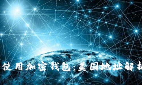 bianoti如何安全使用加密钱包：美国地址解析与相关图片资源