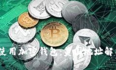 bianoti如何安全使用加密钱