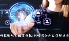 银行推进对公数字钱包：
