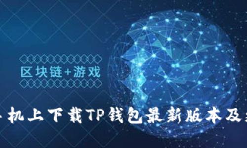 秉细信息

如何在小米手机上下载TP钱包最新版本及更新内容详解