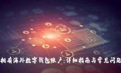 如何拥有海外数字钱包账