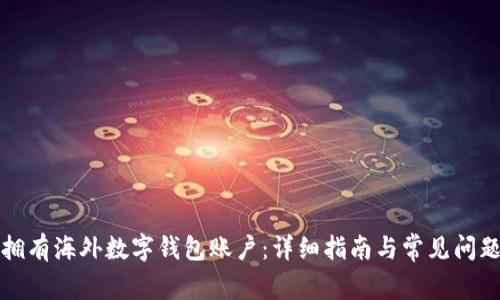 如何拥有海外数字钱包账户：详细指南与常见问题解答