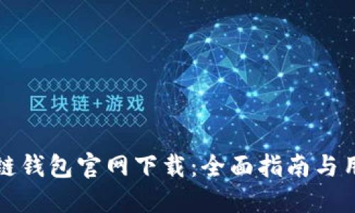 TP区块链钱包官网下载：全面指南与用户指南