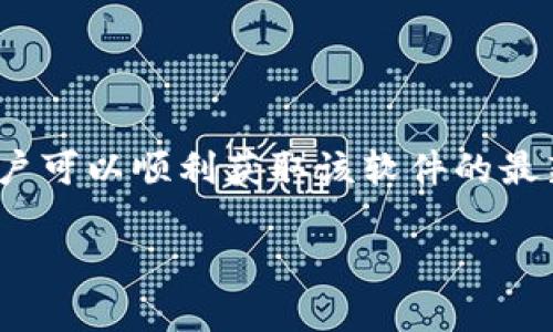 TP官方下载最新版本是许多用户在寻找各类网络工具和应用时经常使用的搜索关键字。确保用户可以顺利获取该软件的最新版本是至关重要的。以下是相关内容的详细介绍，包括、关键字、介绍内容以及相关问题的解答。

TP官方下载最新版本：如何获取与安装指南