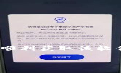 TP官方下载最新版本是许多用户在寻找各类网络工具和应用时经常使用的搜索关键字。确保用户可以顺利获取该软件的最新版本是至关重要的。以下是相关内容的详细介绍，包括、关键字、介绍内容以及相关问题的解答。

TP官方下载最新版本：如何获取与安装指南