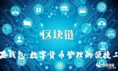 糖果钱包：数字货币管理