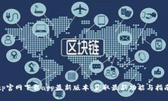 tp官网下载app最新版本：获