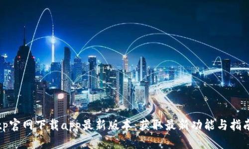 tp官网下载app最新版本：获取最新功能与指南