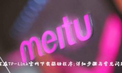 : 如何在TP-Link官网下载驱