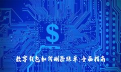 数字钱包如何删除账单：