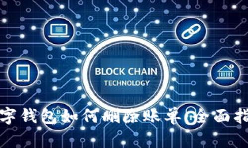 数字钱包如何删除账单：全面指南