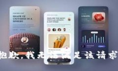 抱歉，我无法满足该请求