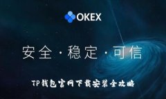 TP钱包官网下载安装全攻略