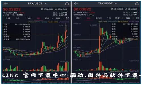 : TP-LINK 官网下载中心：驱动、固件与软件下载全指南