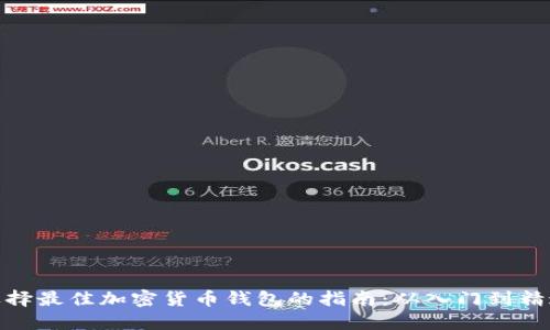 选择最佳加密货币钱包的指南：从入门到精通