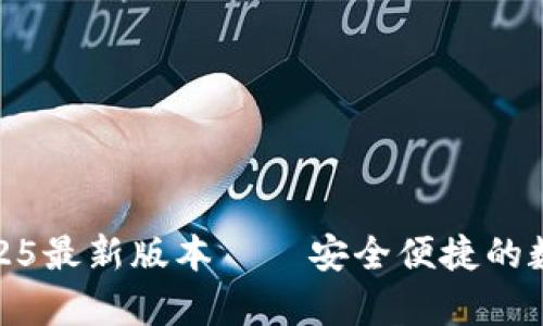 : Tp钱包下载2025最新版本——安全便捷的数字资产管理工具