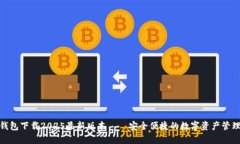 : Tp钱包下载2025最新版本—