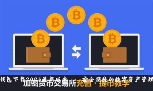 : Tp钱包下载2025最新版本——安全便捷的数字资产管理工具