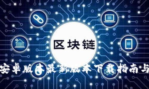: tp钱包安卓版本最新版本下载指南与使用技巧