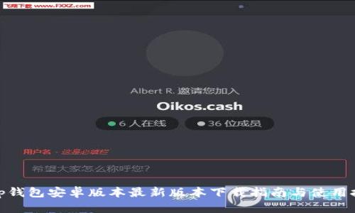 : tp钱包安卓版本最新版本下载指南与使用技巧