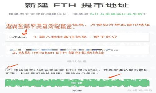   TP钱包官网版下载最新版本：安全便捷的数字资产管理利器 / 

 guanjianci TP钱包, 数字资产, 钱包下载, 官网下载, 最新版本 /guanjianci 

在当今数字资产迅猛发展的时代，越来越多的用户开始关注如何安全便捷地管理自己的数字资产。而**TP钱包**作为一款备受欢迎的数字资产管理工具，其官网版下载最新版本成为了许多人热切追求的目标。本文将深入探讨TP钱包的特性及其下载方式，同时解答一些用户普遍关心的问题，帮助大家更好地了解这款工具。

一、什么是TP钱包？
TP钱包，作为一款支持多种类型数字资产的去中心化钱包，借助区块链技术为用户提供安全、便捷的资产管理功能。相比传统金融工具，TP钱包的去中心化特性使得用户至关重要，因为用户完全掌控自己的资产，让安全隐患降到最低。TP钱包支持的数字资产种类繁多，包括但不限于比特币、以太坊等多种主流币种，以及许多新兴的山寨币，极大丰富了用户的投资选择。

TP钱包的用户界面简洁友好，并具备良好的用户体验，多种功能任用户选择。无论是查看资产余额、进行交易还是交易记录查询，都能够在几步之内完成。其安全机制也非常先进，采用了多重加密技术和数据备份策略，确保用户的资产安全。

二、TP钱包的核心功能
1. **多币种支持**：TP钱包支持多种主流数字资产，用户可以在一个平台上管理不同的资产，而不必下载多个钱包来分散管理。
2. **高安全性**：TP钱包采用去中心化设计，用户的私钥完全掌控在自己手中，配合多层加密，极大地提升了安全性。
3. **便捷的交易功能**：用户只需输入对方地址和转账金额，即可快速完成交易。无论是转账还是接受资金，操作都十分简单。
4. **实时行情查询**：TP钱包提供实时数字货币行情，帮助用户及时掌握市场动态，做出合理的投资决策。
5. **易于备份和恢复**：TP钱包提供简便的备份和恢复功能，用户可以通过助记词或私钥在不同设备间切换，确保资产不受损失。

三、如何下载最新版本的TP钱包？
下载TP钱包非常简单，用户只需访问TP钱包的官方网站。在官网首页，通常会有明显的下载按钮，用户可以选择适合自己设备的版本进行下载。TP钱包同时支持Android、iOS以及PC端等多种平台，以便用户可以在不同环境下便捷使用。确保从官方渠道下载，是保障资产安全的重要步骤。

1. 访问官网：搜索“TP钱包官网”并进入官网。
2. 选择下载：在首页找到下载按钮，选择适合自己的操作系统。
3. 安装：按照提示安装，安装完成后打开应用并注册或登录。

四、常见问题及解答

1. **TP钱包安全吗？**
TP钱包的安全性体现在多个方面。首先，TP钱包采用了去中心化技术，用户的私钥由用户自己掌控，不存在第三方介入的风险。其次，TP钱包实施了多重加密和身份验证措施，每次访问都需要进行身份验证。此外，TP钱包还提供了资产备份功能，用户可以通过助记词保障自己的资产安全。在用户社区中，没有出现过大规模的资产丢失事件，这充分显示了TP钱包的安全性。

2. **TP钱包支持哪些数字资产？**
TP钱包支持多种主流及新兴的数字资产，包括比特币（BTC）、以太坊（ETH）、莱特币（LTC）、Ripple（XRP）等。除此之外，TP钱包也积极关注市场上的新型代币，常常推出更新以支持更多币种。用户可以在TP钱包内随时查询支持的币种列表，方便做出资金配置。

3. **如何恢复TP钱包的资产？**
TP钱包提供便捷的恢复机制，用户可以通过助记词或私钥轻松找回自己的数字资产。若用户更换设备或不小心卸载了TP钱包，只需在新设备上下载TP钱包，输入助记词或私钥，就可以轻松恢复账号，查看和管理资产。为了确保资产安全，建议用户在设立钱包后，妥善保管助记词和私钥，切勿随意分享给他人。

4. **TP钱包是否需要手续费？**
TP钱包在进行交易时，通常需要支付网络手续费，这部分费用由区块链网络收取，与TP钱包本身无关。不同币种的手续费标准也不尽相同，用户在进行交易前可查看相关费用提示。尽管TP钱包没有额外收取交易费，但建议用户在进行大额交易时，选择适合的手续费，以提高交易快速性和成功率。

5. **如何解决TP钱包的使用问题？**
用户在使用TP钱包的过程中，如遇到问题，可以首先访问官方网站的“帮助中心”查找常见问题解答。此外，TP钱包还拥有活跃的用户社区，用户可在讨论区寻求帮助，或向客服团队咨询。通过这些渠道，用户能够快速解决使用过程中遇到的问题。例如账户无法登录、交易未成功等，都能够通过官网提供的指导进行排查和解决。

总之，TP钱包作为一款安全、便捷的数字资产管理工具，凭借其丰富的功能和用户友好性，正在吸引越来越多的用户。确保下载官方版本、了解各种功能和安全措施，将帮助用户更好地管理自己的数字资产。随着数字货币和区块链技术的不断发展，使用TP钱包也必将成为一种趋势。希望本文能够帮助用户在数字资产管理的道路上走得更远、更顺利。