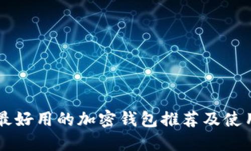 香港最好用的加密钱包推荐及使用指南
