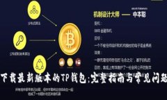 如何下载最新版本的TP钱包