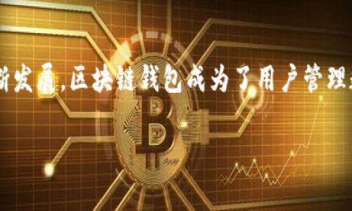 区块链钱包开通是一项越来越受到关注的金融科技活动。随着加密货币的普及和区块链技术的不断发展，区块链钱包成为了用户管理数字资产的重要工具。本文将为大家详细介绍区块链钱包的开通过程，以及相关的知识和注意事项。

如何开通区块链钱包？详细指南及常见问题解答