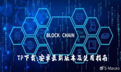  TP下载：安卓最新版本及