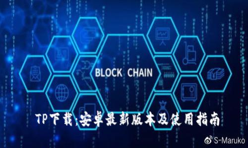 TP下载：安卓最新版本及使用指南