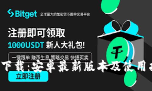  TP下载：安卓最新版本及使用指南