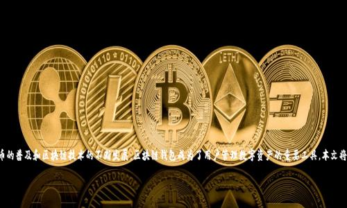 区块链钱包开通是一项越来越受到关注的金融科技活动。随着加密货币的普及和区块链技术的不断发展，区块链钱包成为了用户管理数字资产的重要工具。本文将为大家详细介绍区块链钱包的开通过程，以及相关的知识和注意事项。

如何开通区块链钱包？详细指南及常见问题解答