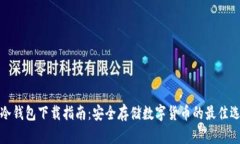 TP冷钱包下载指南：安全存