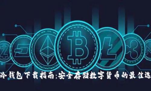 TP冷钱包下载指南：安全存储数字货币的最佳选择