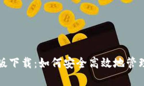 tp冷钱包海外版下载：如何安全高效地管理你的数字资产
