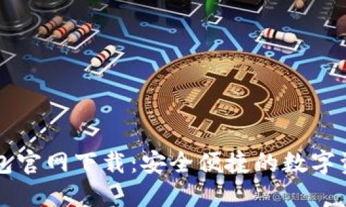 比特币TP钱包官网下载：安全便捷的数字资产管理工具