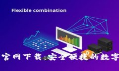 比特币TP钱包官网下载：安