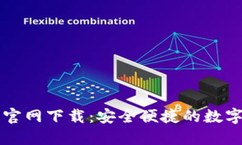 比特币TP钱包官网下载：安全便捷的数字资产管理工具