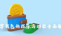 数字钱包的样子与功能全