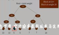 TP钱包下载：官方安卓最新