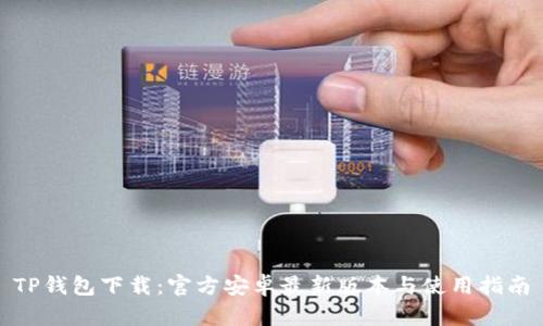 TP钱包下载：官方安卓最新版本与使用指南