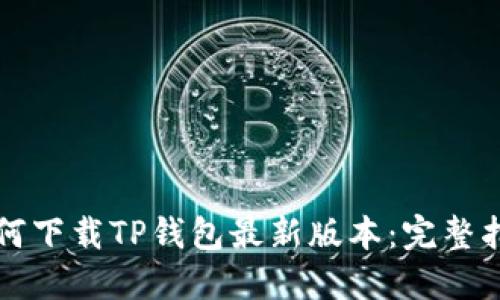 如何下载TP钱包最新版本：完整指南